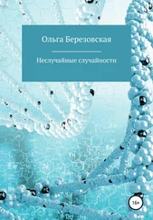 Ольга Березовская - Неслучайные случайности