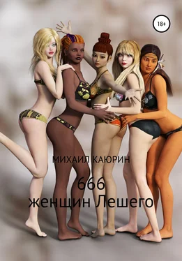 Михаил Каюрин 666 женщин Лешего обложка книги