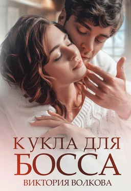 Виктория Волкова Кукла для босса обложка книги