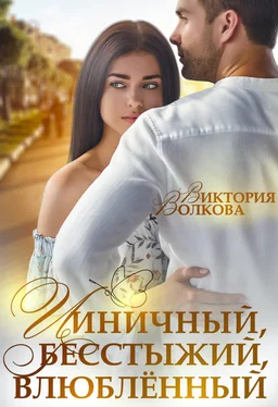 Виктория Волкова Циничный, бесстыжий, влюбленный обложка книги