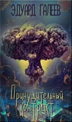 Эдуард Галеев - Принудительный контракт (СИ)