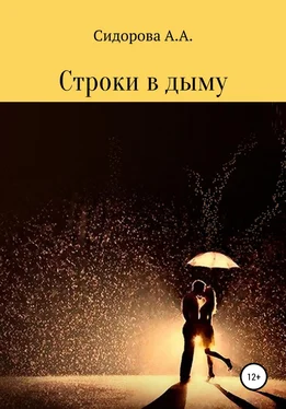 Анастасия Сидорова Строки в дыму обложка книги