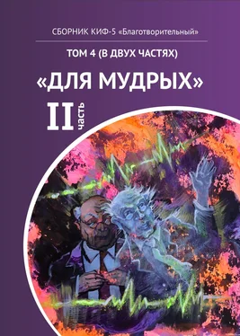 Наталья Сажина КИФ-5 «Благотворительный». Том 4 (в двух частях) «Для мудрых», часть 2 обложка книги