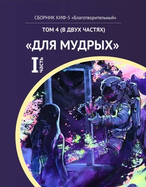 Наталья Сажина КИФ-5 «Благотворительный». Том 4 (в двух частях) «Для мудрых», часть 1 обложка книги