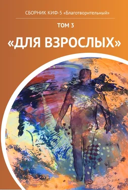 Наталья Сажина КИФ-5 «Благотворительный». Том 3 «Для взрослых» обложка книги