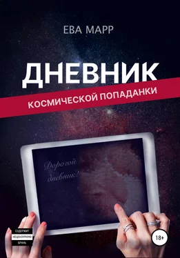 Ева Марр Дневник космической попаданки обложка книги