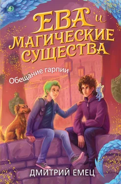 Дмитрий Емец Обещание Гарпии обложка книги