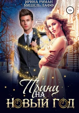 Array Ирина Риман Принц на Новый год обложка книги