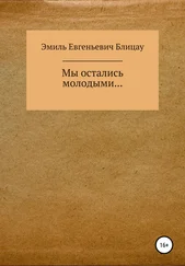 Эмиль Блицау - Мы остались молодыми…