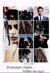 Арина Теллер - В статусе - Online. Любви не ищут (СИ)