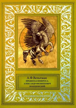 Александр Вельтман Предки Калимероса. Александр Филиппович Македонский обложка книги