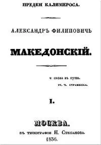 Биография ВЕЛЬТМАН АЛЕКСАНДР ФОМИЧ 18001870 Русский писатель историк - фото 3