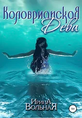 Ирина Вольная - Коловрианская Дева