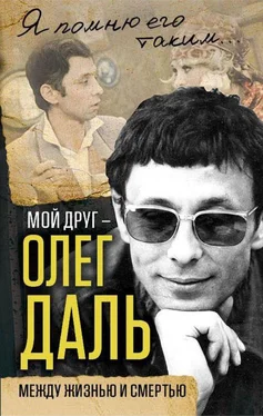 Александр Иванов Мой друг — Олег Даль<br />(Между жизнью и смертью) обложка книги