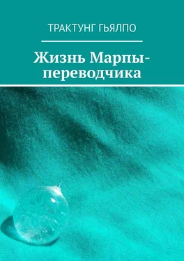 Трактунг Гьялпо Жизнь Марпы-переводчика обложка книги