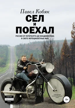 Павел Кобяк Сел и поехал. Россия от Петербурга до Владивостока в свете мотоциклетных фар обложка книги