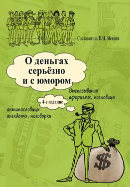 Вячеслав Ясенев О деньгах серьёзно и с юмором обложка книги