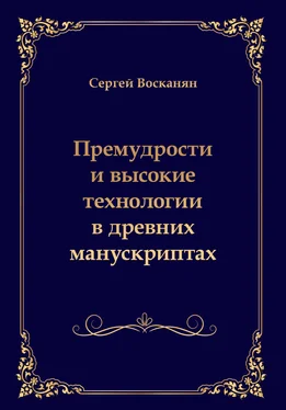 Сергей Восканян Премудрости и высокие технологии в древних манускриптах