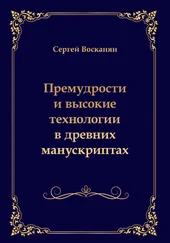 Сергей Восканян - Премудрости и высокие технологии в древних манускриптах