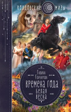 Галина Гончарова Белая весна обложка книги