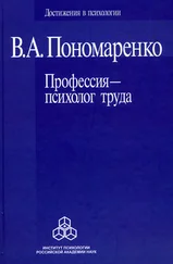 Владимир Пономаренко - Профессия – психолог труда
