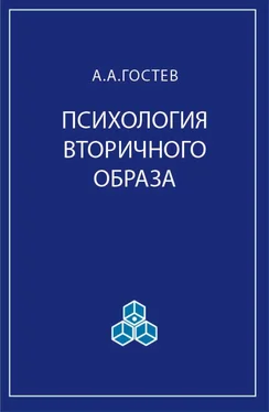 А. Гостев Психология вторичного образа обложка книги