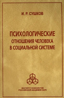 Игорь Сушков Психологические отношения человека в социальной системе обложка книги