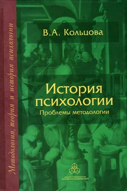 Вера Кольцова История психологии. Проблемы методологии обложка книги