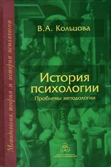 Вера Кольцова - История психологии. Проблемы методологии