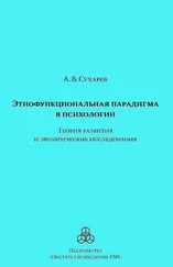 Александр Сухарев - Этнофункциональная парадигма в психологии. Теория развития и эмпирические исследования