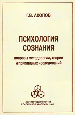 Гарник Акопов Психология сознания. Вопросы методологии, теории и прикладных исследований обложка книги