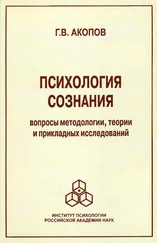 Гарник Акопов - Психология сознания. Вопросы методологии, теории и прикладных исследований