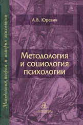 Андрей Юревич - Методология и социология психологии