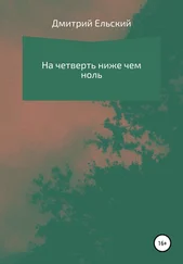 Дмитрий Ельский - На четверть ниже чем ноль