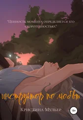 Кристина Мульер - Инструктор по любви