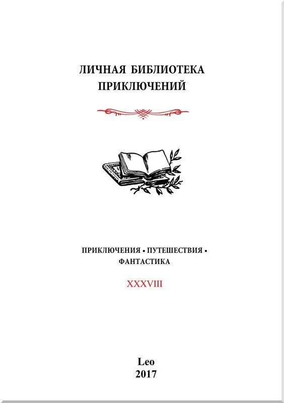 ГОЛУБОЙ УГОЛЬ Роман I Ледяная тюрьма Нельзя сказать чтобы катастрофа - фото 1