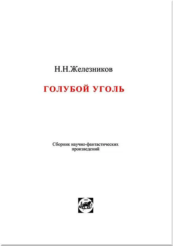 ГОЛУБОЙ УГОЛЬ Роман I Ледяная тюрьма Нельзя сказать чтобы катастрофа - фото 2