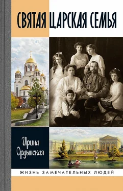 Ирина Ордынская Святая Царская семья обложка книги