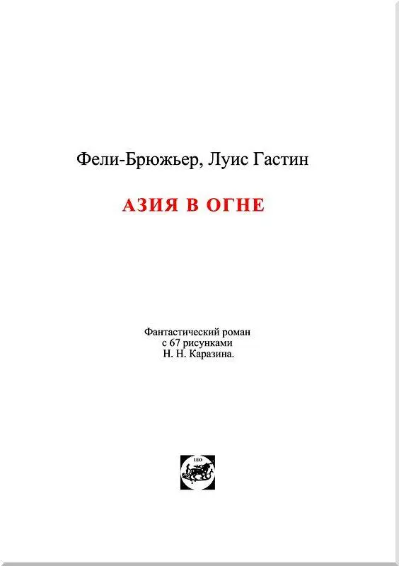 ЧАСТЬ ПЕРВАЯ Интернациональная западная миссия I Странный вестник - фото 2