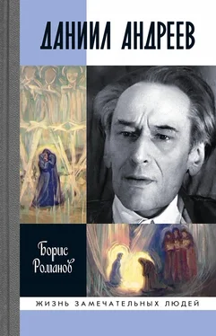 Борис Романов Даниил Андреев обложка книги