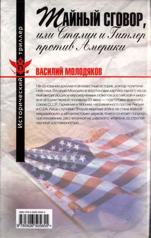 Тайный сговор или Сталин и Гитлер против Америки - фото 2