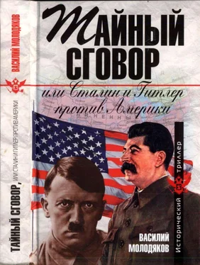 Василий Молодяков Тайный сговор, или Сталин и Гитлер против Америки обложка книги