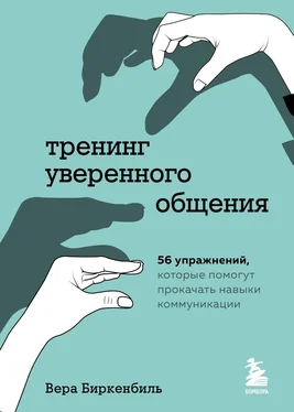 Вера Биркенбиль Тренинг уверенного общения. 56 упражнений, которые помогут прокачать навыки коммуникации обложка книги