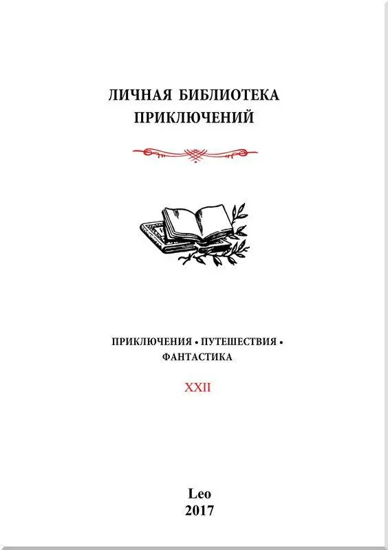 В Маньчжурских степях и дебрях I Петька Чужих прислонил свой карабин к - фото 1