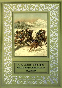 Иоасаф Любич-Кошуров В Маньчжурских степях и дебрях обложка книги