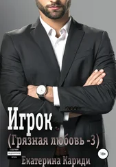 Екатерина Кариди - Игрок. Грязная любовь – 3