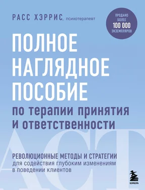 Расс Хэррис Полное наглядное пособие по терапии принятия и ответственности обложка книги