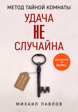 Михаил Павлов Метод Тайной Комнаты. Удача не случайна обложка книги