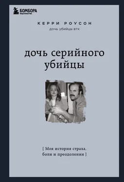 Керри Роусон Дочь серийного убийцы. Моя история страха, боли и преодоления обложка книги