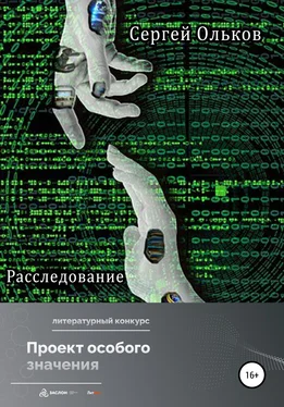 Сергей Ольков Расследование обложка книги